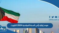 متى موعد إجازة رأس السنة الميلادية 2026 الكويت
