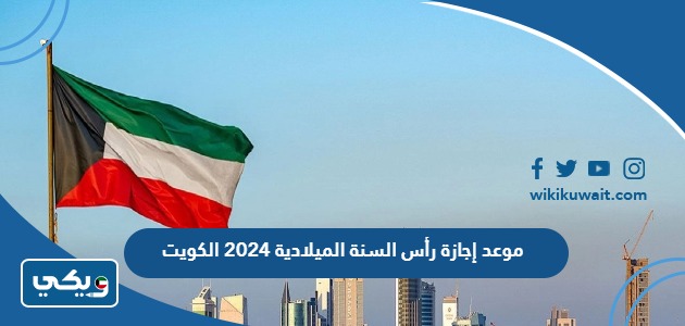موعد إجازة رأس السنة الميلادية 2024 الكويت