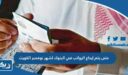 متى يتم إيداع الرواتب في البنوك لشهر نوفمبر الكويت