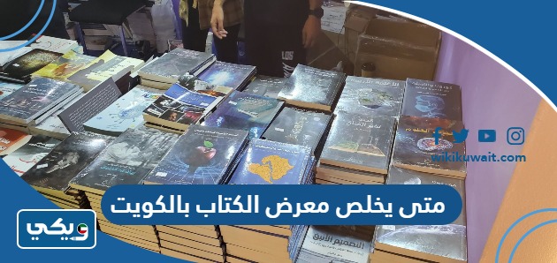 متى يخلص معرض الكتاب بالكويت