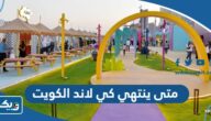 متى ينتهي كي لاند K Land الكويت 2024