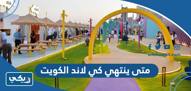 متى ينتهي كي لاند الكويت