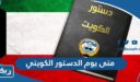 متى يوم الدستور الكويتي 2023 العد التنازلي