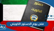 متى يوم الدستور الكويتي 2023 العد التنازلي