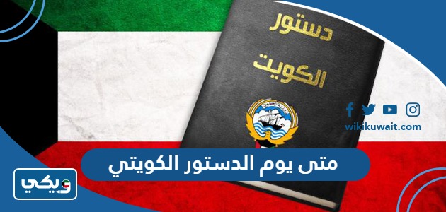 متى يوم الدستور الكويتي