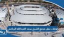 اوقات عمل مجمع الشيخ سعد العبدالله الرياضي الكويتي 2026