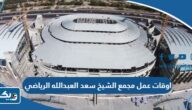 اوقات عمل مجمع الشيخ سعد العبدالله الرياضي الكويتي 2026 اوقات عمل مجمع الشيخ سعد العبدالله الرياضي الكويتي 2026