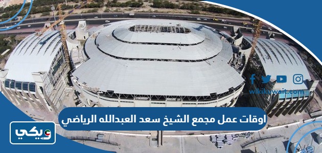 اوقات عمل مجمع الشيخ سعد العبدالله الرياضي
