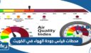 ‬اسماء محطات قياس جودة الهواء في الكويت 2025 “القائمة الكاملة”