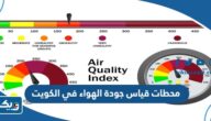 اسماء محطات قياس جودة الهواء في الكويت 2025 “القائمة الكاملة” اسماء محطات قياس جودة الهواء في الكويت 2025 “القائمة الكاملة”