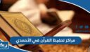 مراكز تحفيظ القرآن في الأحمدي