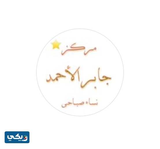 مركز جابر الأحمد