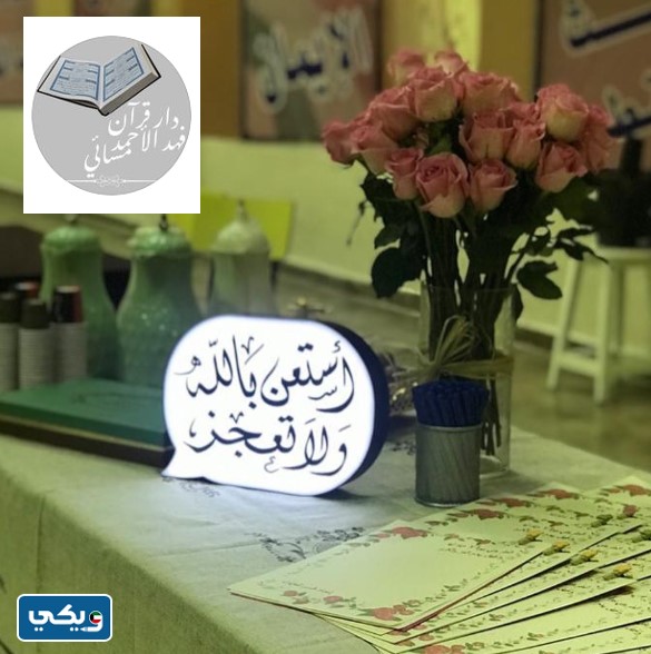 مركز دار قرآن فهد الأحمد