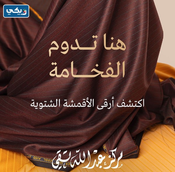 مركز عبدالله تقي للأقمشة