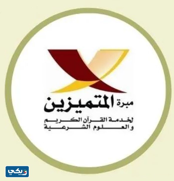 مركز مبرة المتميزين