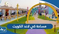 كم مساحة كي لاند K Land الكويت