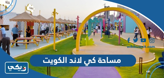 مساحة كي لاند الكويت