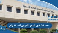 حساب مستشفى البحر للعيون انستقرام @albaharcenter