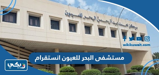 مستشفى البحر للعيون انستقرام