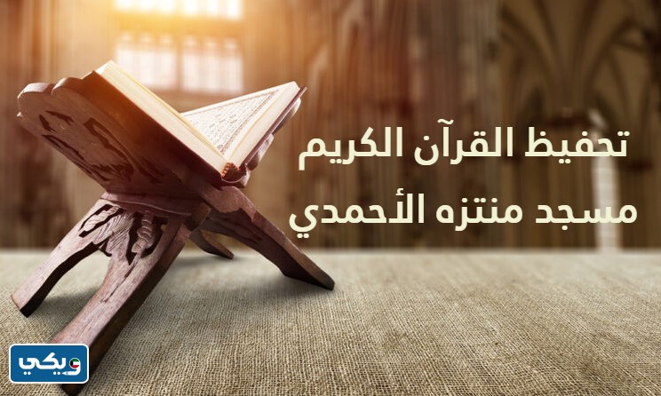 مسجد منتزه الأحمدي