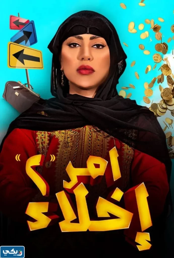 مسلسل امر اخلاء 3 الجزء الثالث اين يعرض