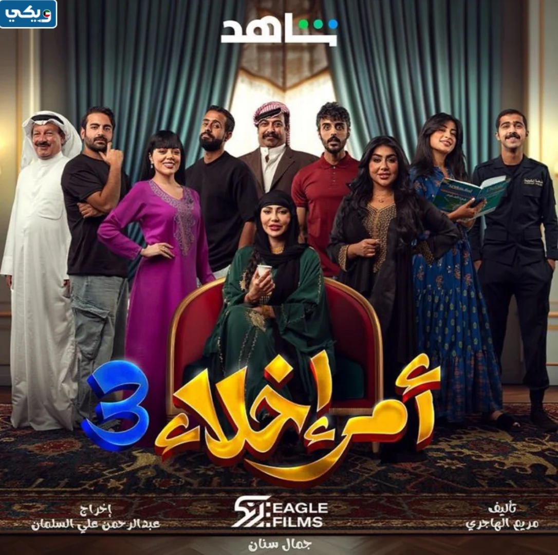 مسلسل امر اخلاء 3 الجزء الثالث اين يعرض