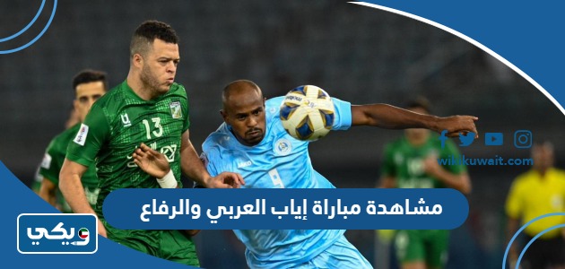 مشاهدة مباراة إياب العربي والرفاع