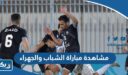 مشاهدة مباراة الشباب والجهراء