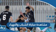 رابط مشاهدة مباراة الشباب والجهراء في الدوري الكويتي 2023