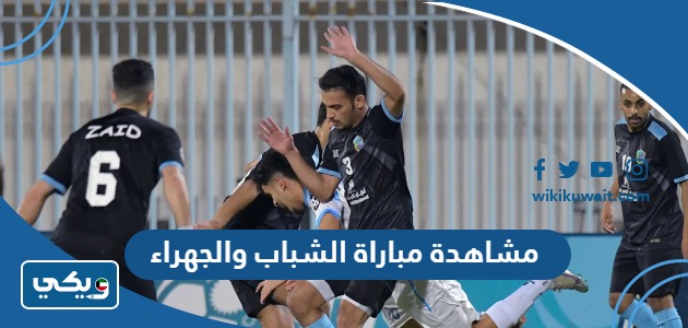 مشاهدة مباراة الشباب والجهراء