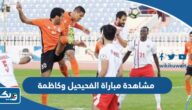 رابط مشاهدة مباراة الفحيحيل وكاظمة في الدوري الكويتي 2023 بث مباشر