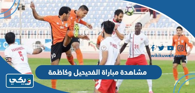 مشاهدة مباراة الفحيحيل وكاظمة