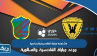 رابط مشاهدة مباراة القادسية والسالمية في الدوري الكويتي 2023 بث مباشر رابط مشاهدة مباراة القادسية والسالمية في الدوري الكويتي 2023 بث مباشر
