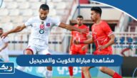 رابط مشاهدة مباراة الكويت والفحيحيل في الدوري الكويتي 2023