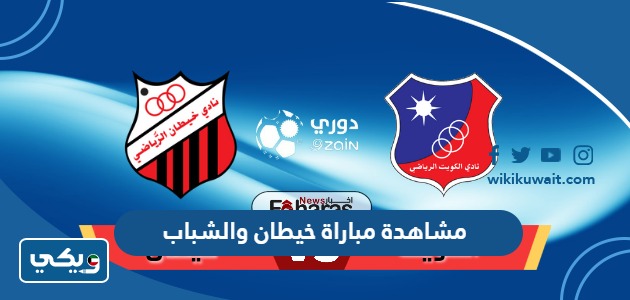 مشاهدة مباراة خيطان والشباب