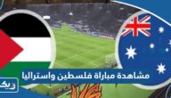 رابط مشاهدة مباراة فلسطين واستراليا في تصفيات كأس العالم 2026 رابط مشاهدة مباراة فلسطين واستراليا في تصفيات كأس العالم 2026