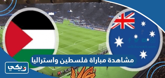 مشاهدة مباراة فلسطين واستراليا