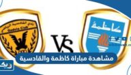 رابط مشاهدة مباراة كاظمة والقادسية في الدوري الكويتي 2023