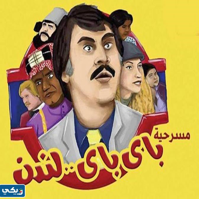 مشاهدة مسرحية باي باي لندن
