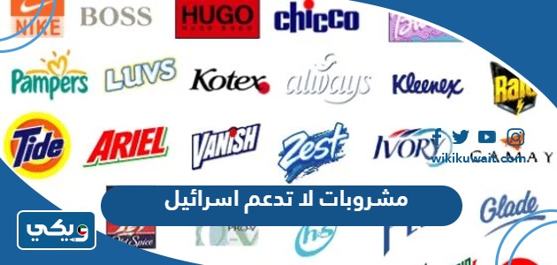 مشروبات لا تدعم اسرائيل