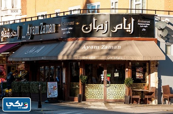 مطعم أيام زمان