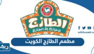 مطعم الطازج الكويت (الاسعار + المنيو + الموقع)
