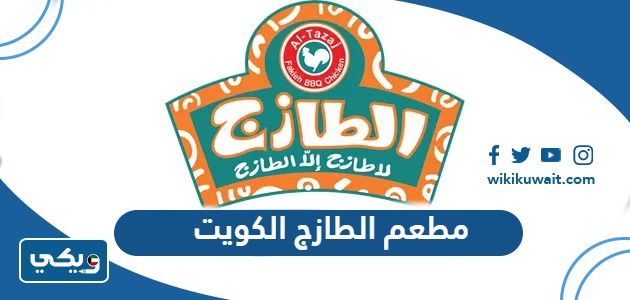 مطعم الطازج الكويت