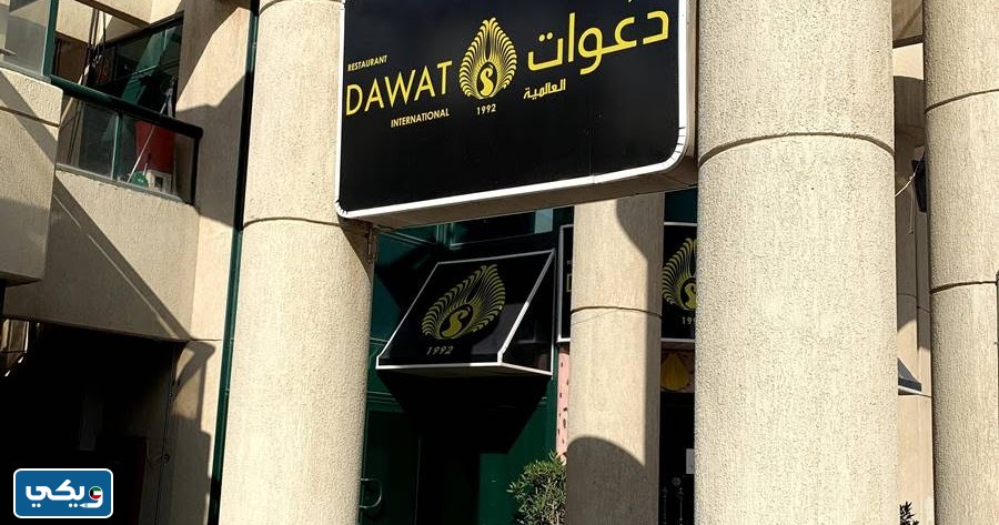 مطعم دعوات
