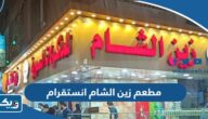 مطعم زين الشام انستقرام @zainelsham.restaurant