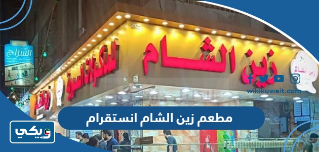 مطعم زين الشام انستقرام