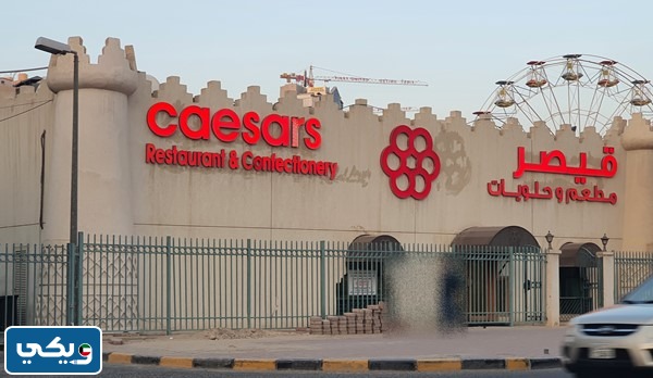 مطعم قيصر
