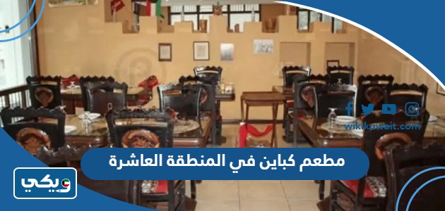 مطعم كباين في المنطقة العاشرة