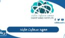 معهد سمارت مايند في الكويت (الفروع، الاسعار، طرق التواصل)