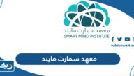 معهد سمارت مايند في الكويت (الفروع، الاسعار، طرق التواصل) معهد سمارت مايند في الكويت (الفروع، الاسعار، طرق التواصل)